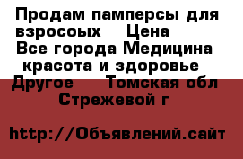 Продам памперсы для взросоых. › Цена ­ 500 - Все города Медицина, красота и здоровье » Другое   . Томская обл.,Стрежевой г.